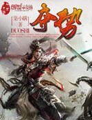 《夺势》