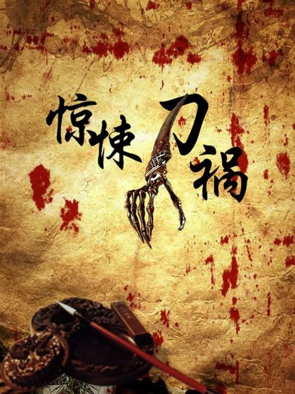《惊悚刀祸》