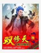 《双修天尊》