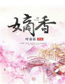 《嫡香》