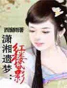 《潇湘遗梦:红楼黛影》