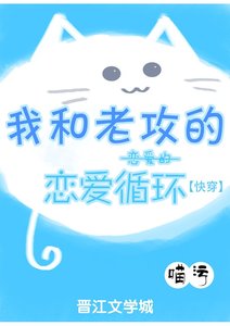 《我和老攻的恋爱的恋爱循环》