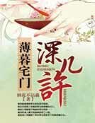 薄暮宅门深几许