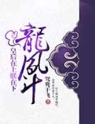 《龙凤斗:皇后在上朕在下》