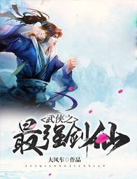 武侠之最强剑仙