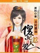 《王妃要乖:傻妃惹人爱》