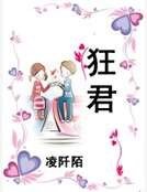 狂君