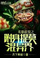 《英雄联盟之附身提莫混异界》