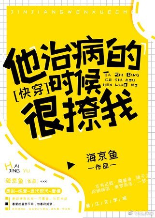《他治病的时候很撩我》