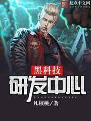 《黑科技研发中心》