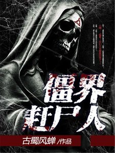 《僵界赶尸人》
