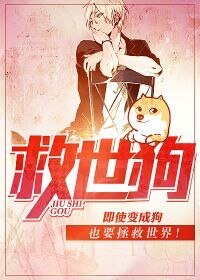 《救世狗》