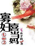 《七零之寡妇喜当妈》