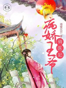 《病娇王爷俏医妃》