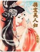 《携宝美人归》