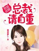 《婚婚欲睡:总裁请自重》