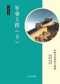 《军事工程(下)精装》