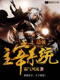 《最强主宰系统》