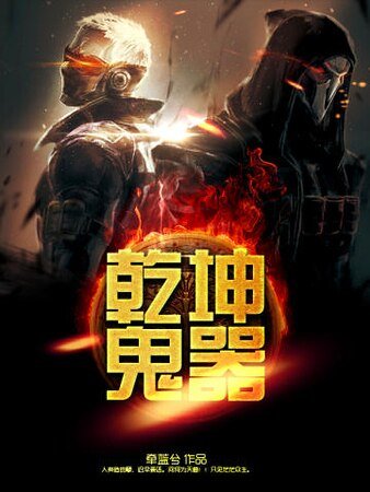 《乾坤鬼器》