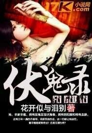 伏鬼录