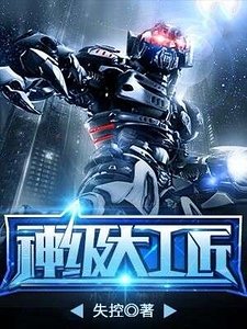 《神级大工匠》