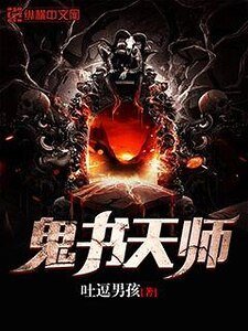 《鬼书天师》