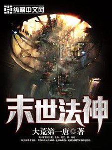 《末世法神》