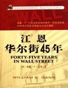 江恩华尔街45年