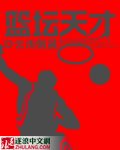 《篮坛天才》