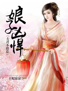 《娘子凶悍,夫君不敢惹》