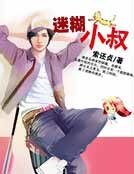 《迷糊小叔》