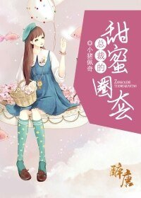 《总裁的甜蜜圈套》