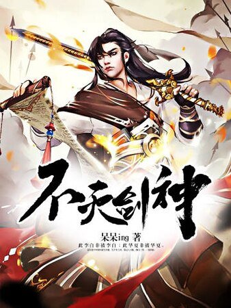 《不灭剑神》