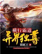 《横行霸道:异界独尊》