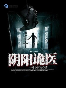 《阴阳诡医》