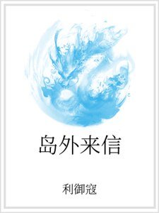 岛外来信