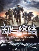 劫与终结