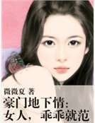 豪门地下情：女人，乖乖就范