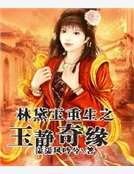 《林黛玉重生之玉静奇缘》