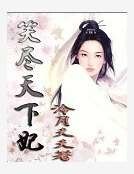 《笑尽天下妃》