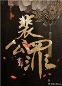 《裴公罪》