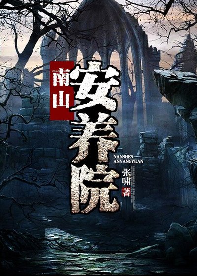 南山安养院