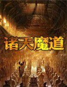 诸天魔道