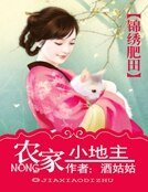 《锦绣肥田:农家小地主》