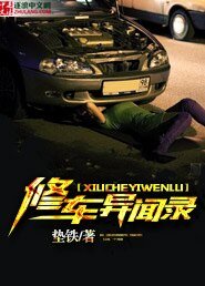 《修车异闻录》