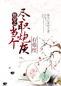 《快穿之当个尽职炮灰有难度》