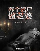 《养个活尸做老婆》