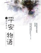 《平安物语》