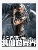 《携仙游异界》
