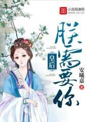 《皇后,朕需要你》
